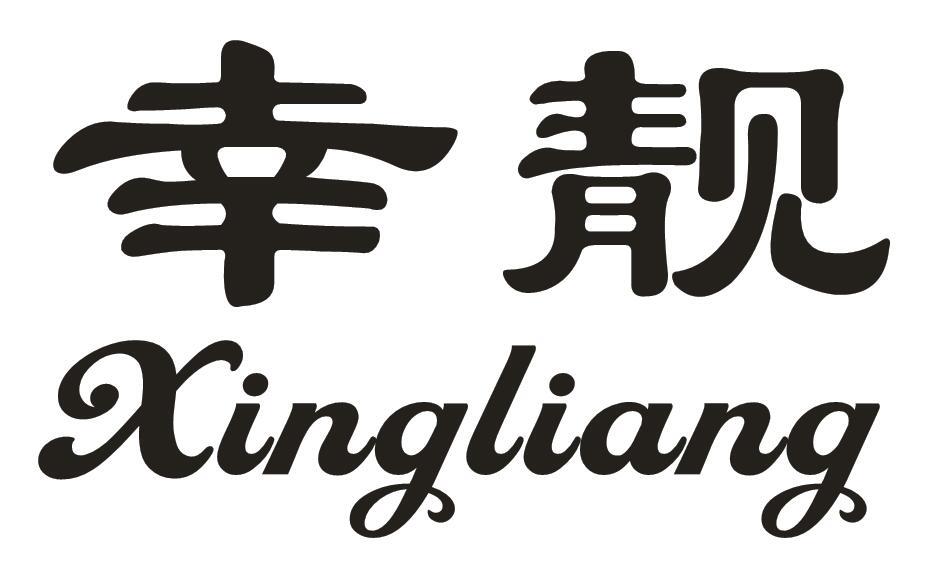 幸靓