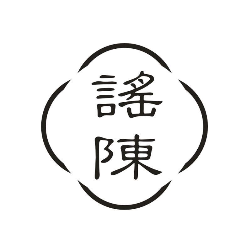 谣陈