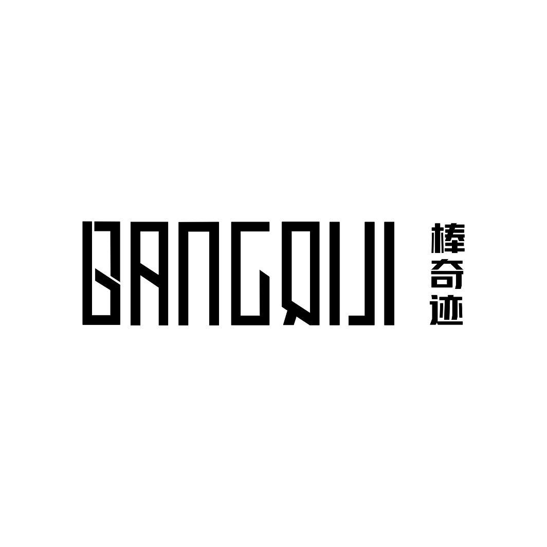 棒奇迹