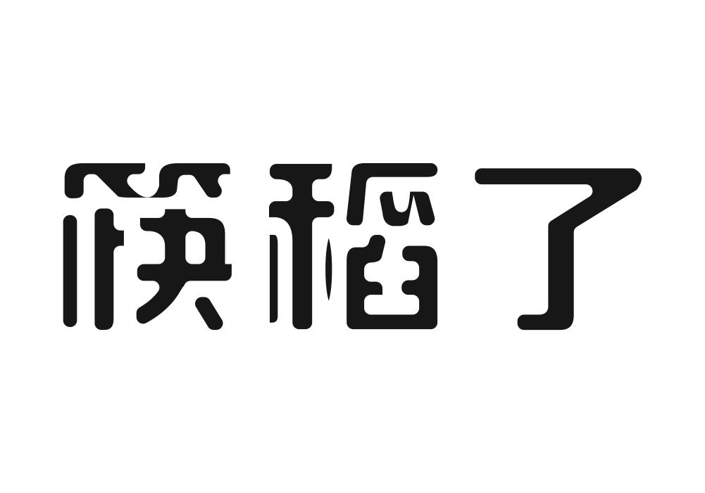 筷稻了