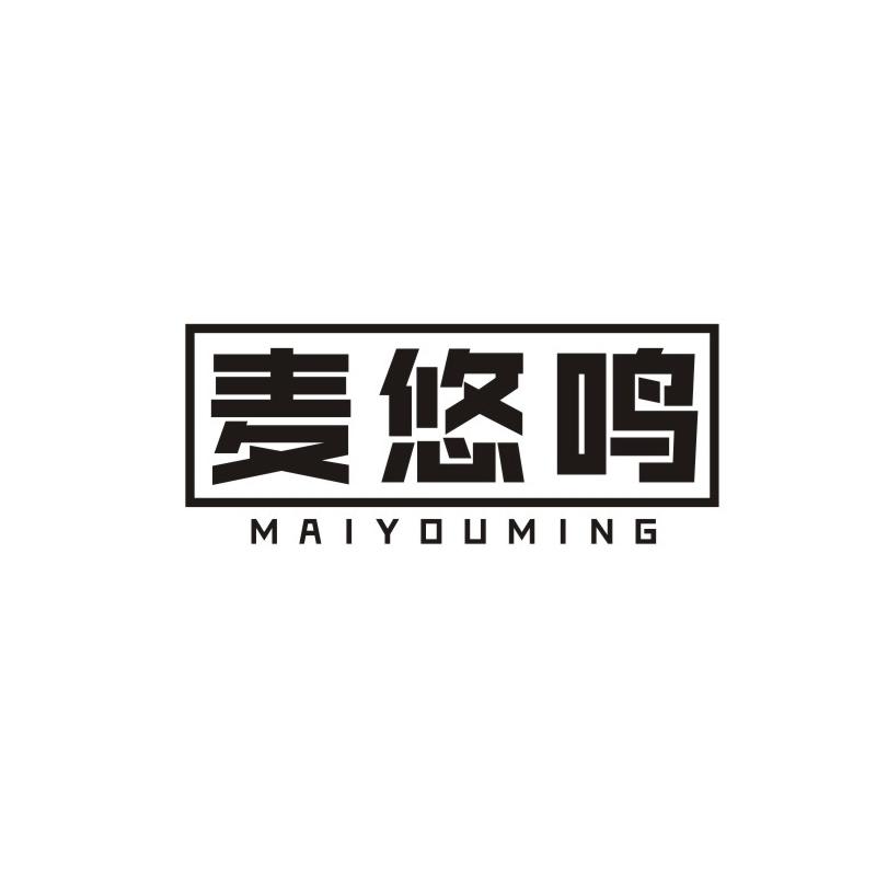 麦悠鸣