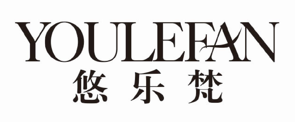 悠乐梵