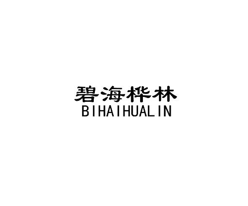 碧海桦林