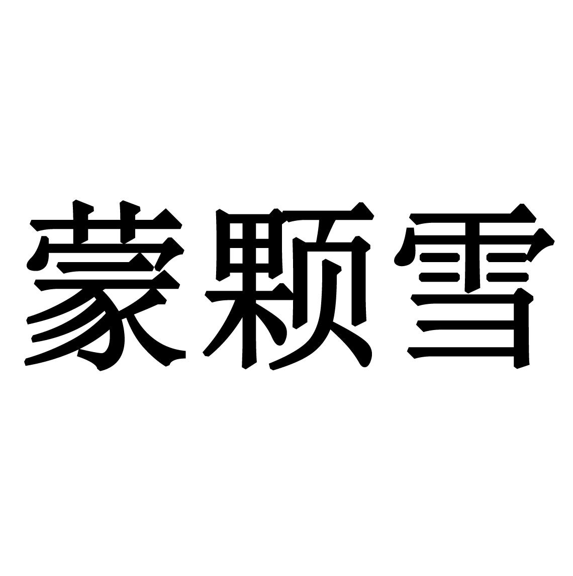 蒙颗雪