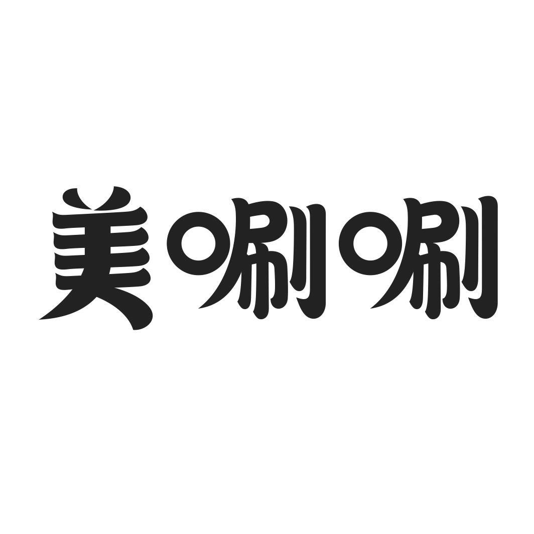 美唰唰