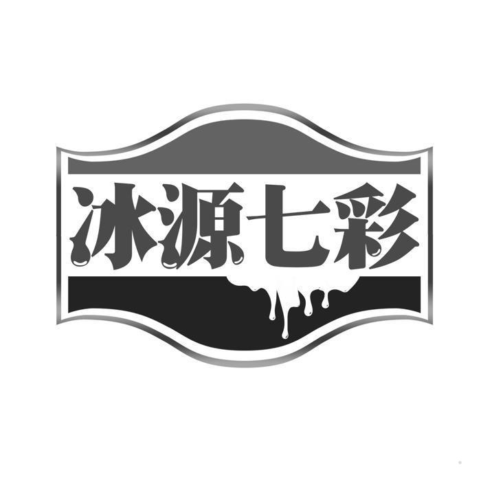 冰源七彩