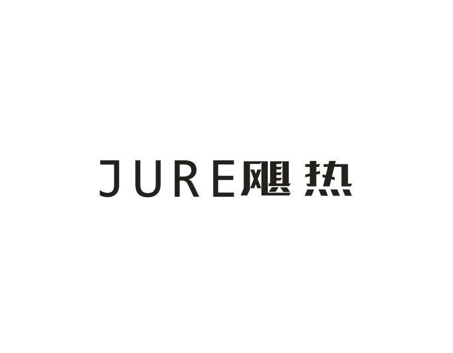 飓热