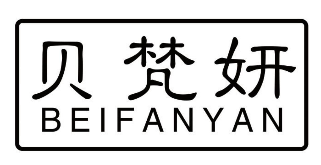 贝梵妍