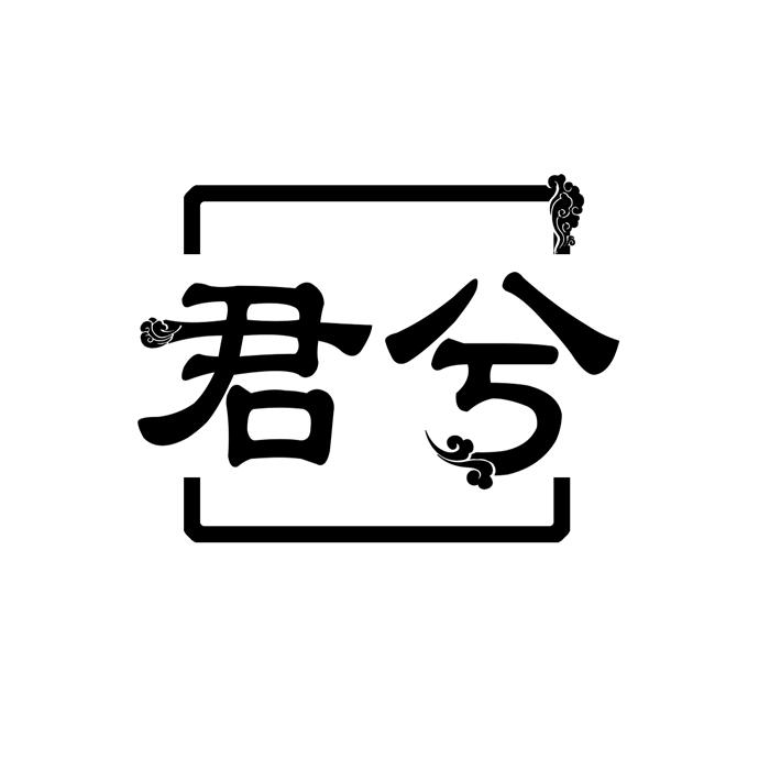 君兮