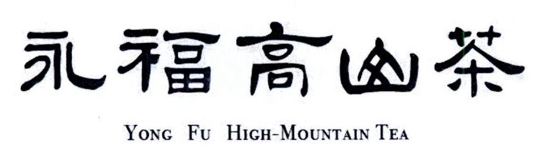 永福高山茶 YONG FU HIGH-MOUNTAIN TEA