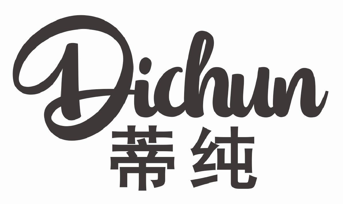 蒂纯