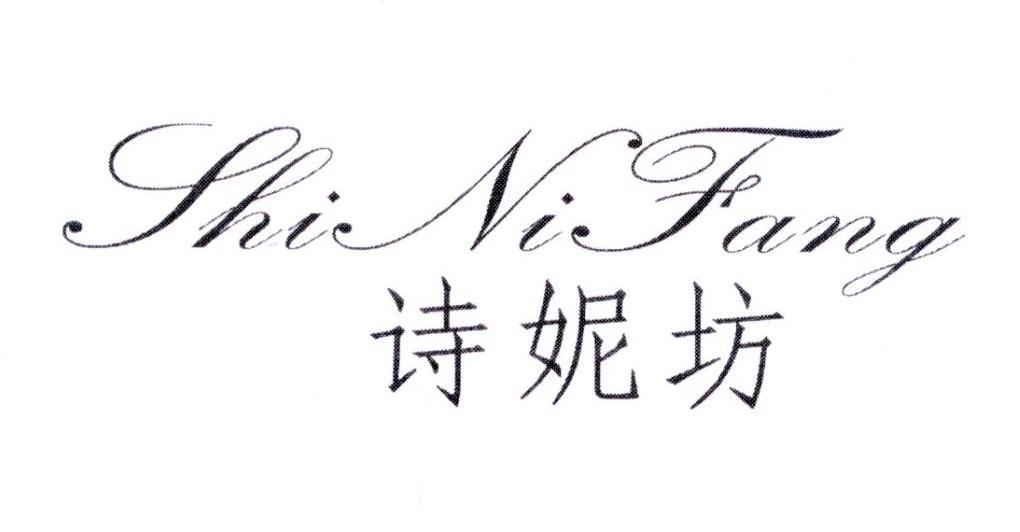 诗妮坊