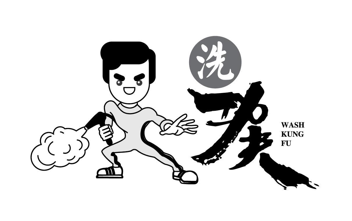 洗功夫 WASH KUNG FU