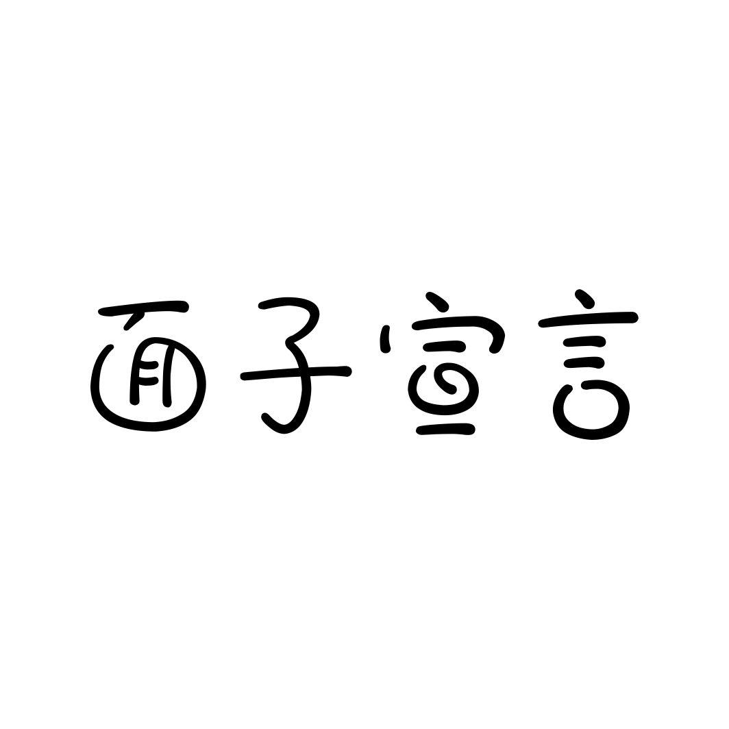 面子宣言