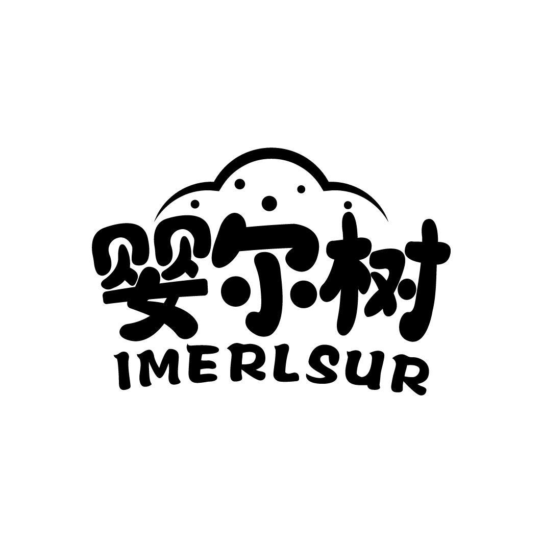 婴尔树 IMERLSUR