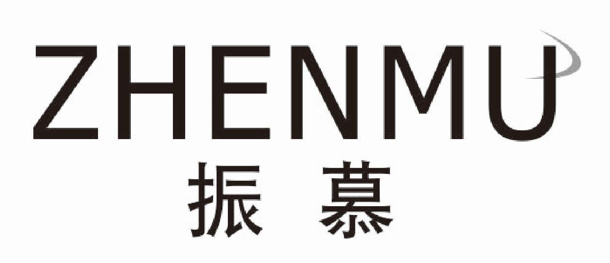 振慕
