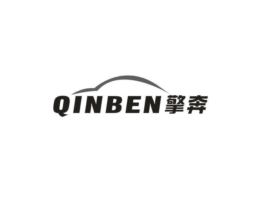 擎奔  QINBEN