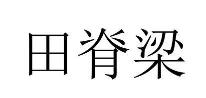 田脊梁