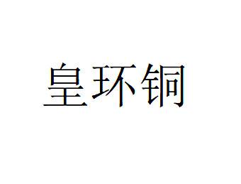 皇环铜