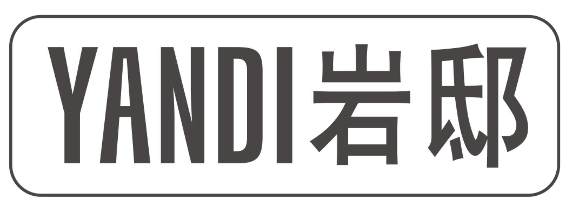 岩邸
