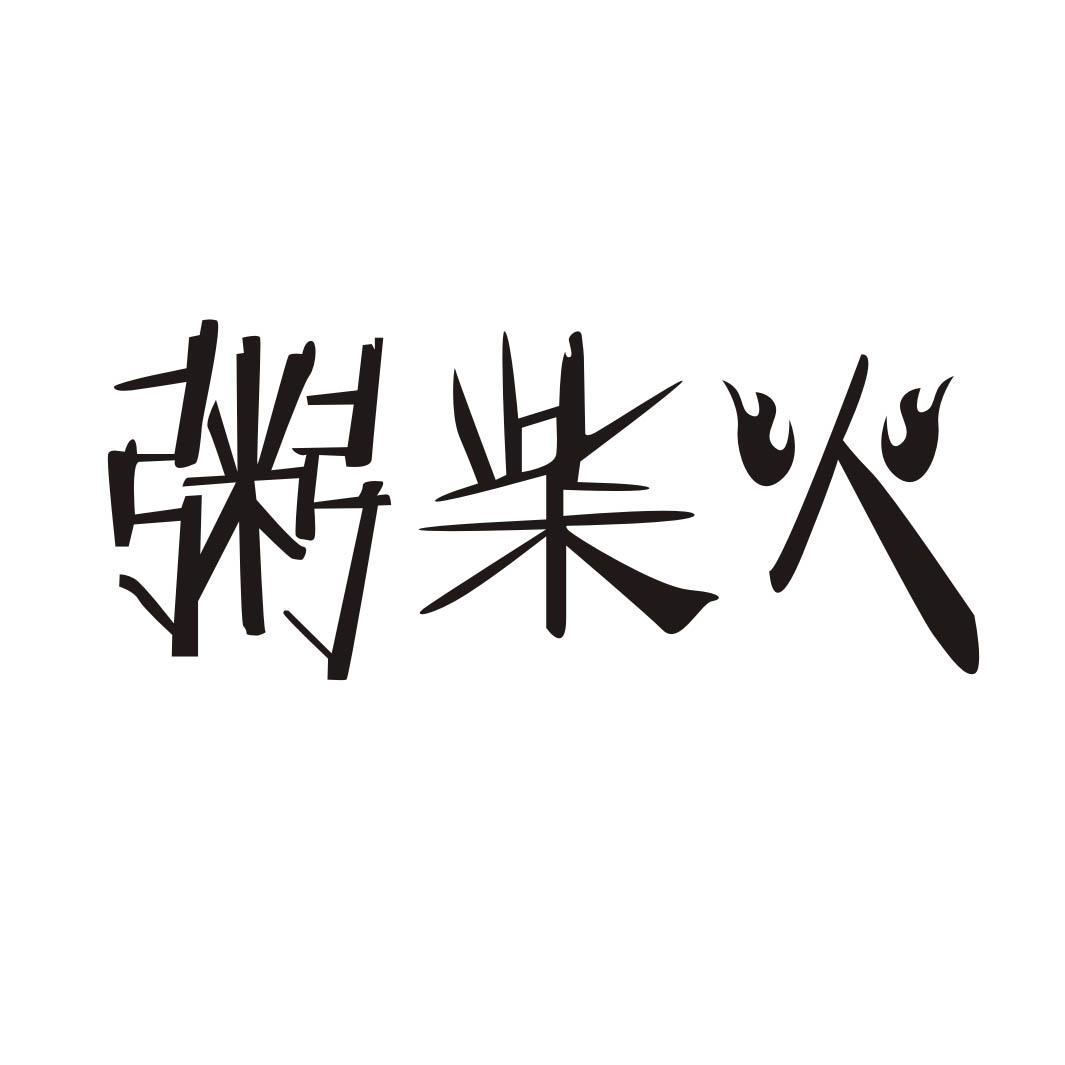 粥柴火