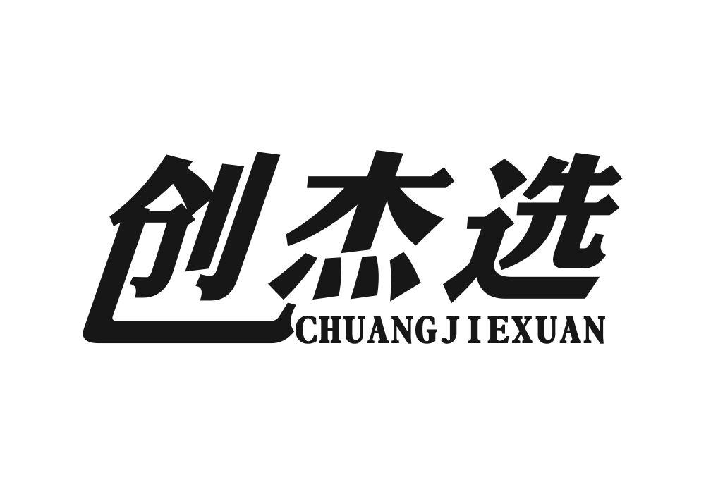 创杰选