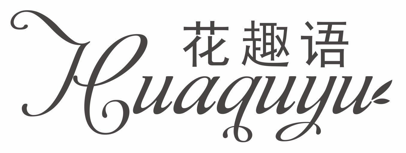 花趣语