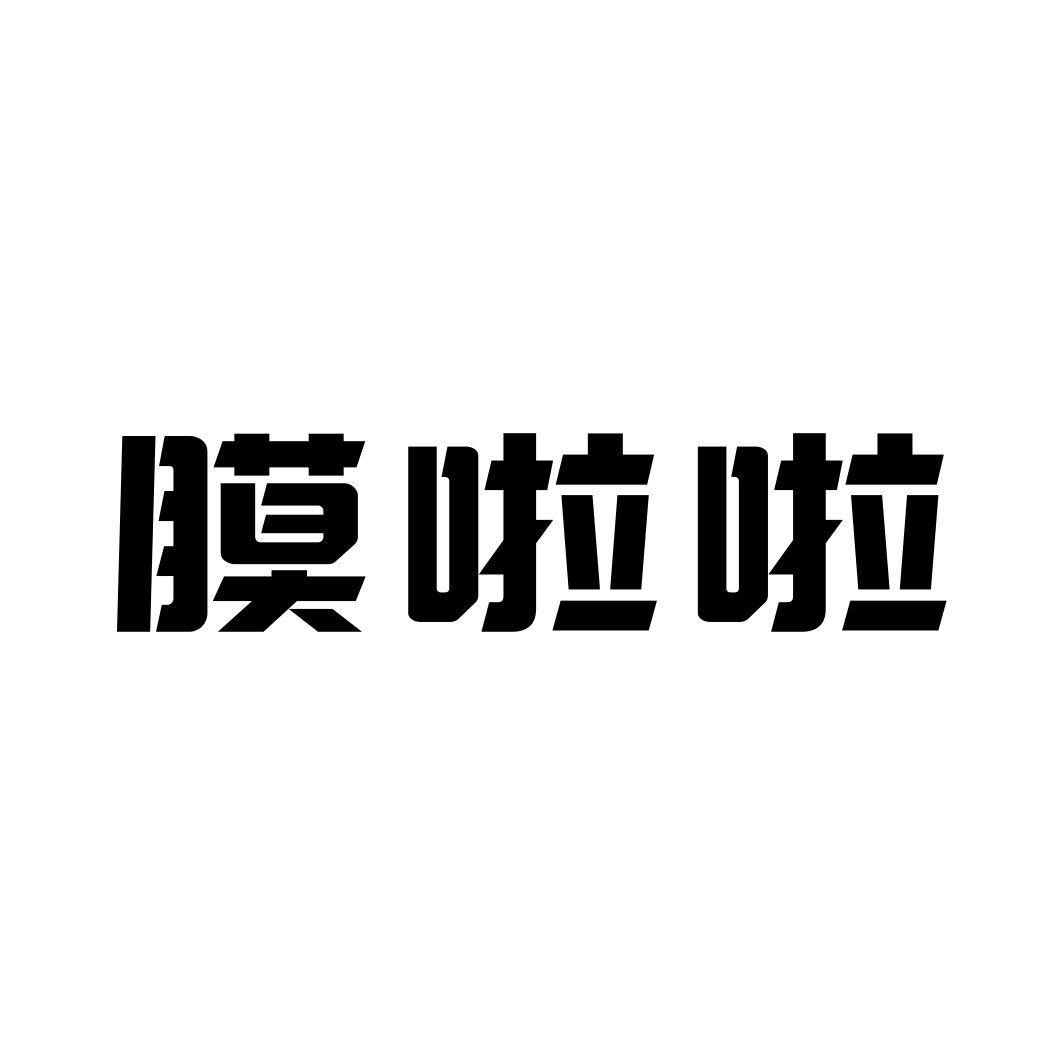膜啦啦