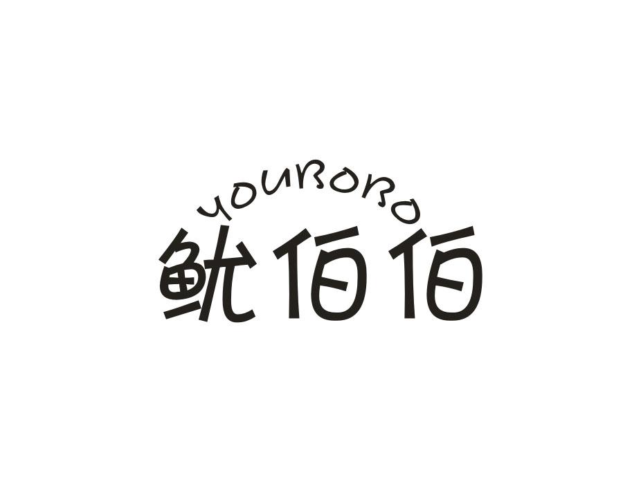 鱿伯伯