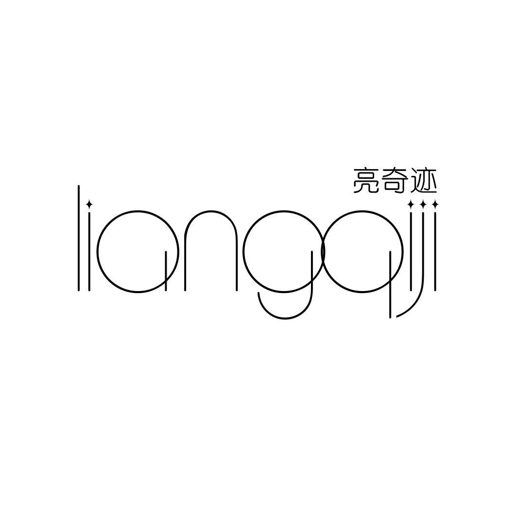 亮奇迹