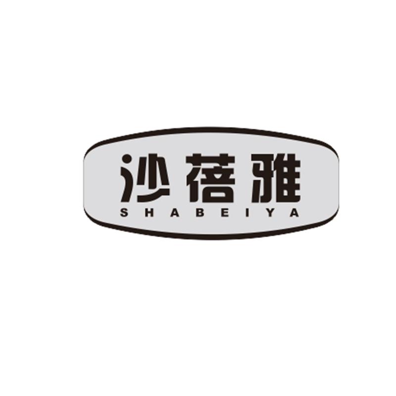 沙蓓雅