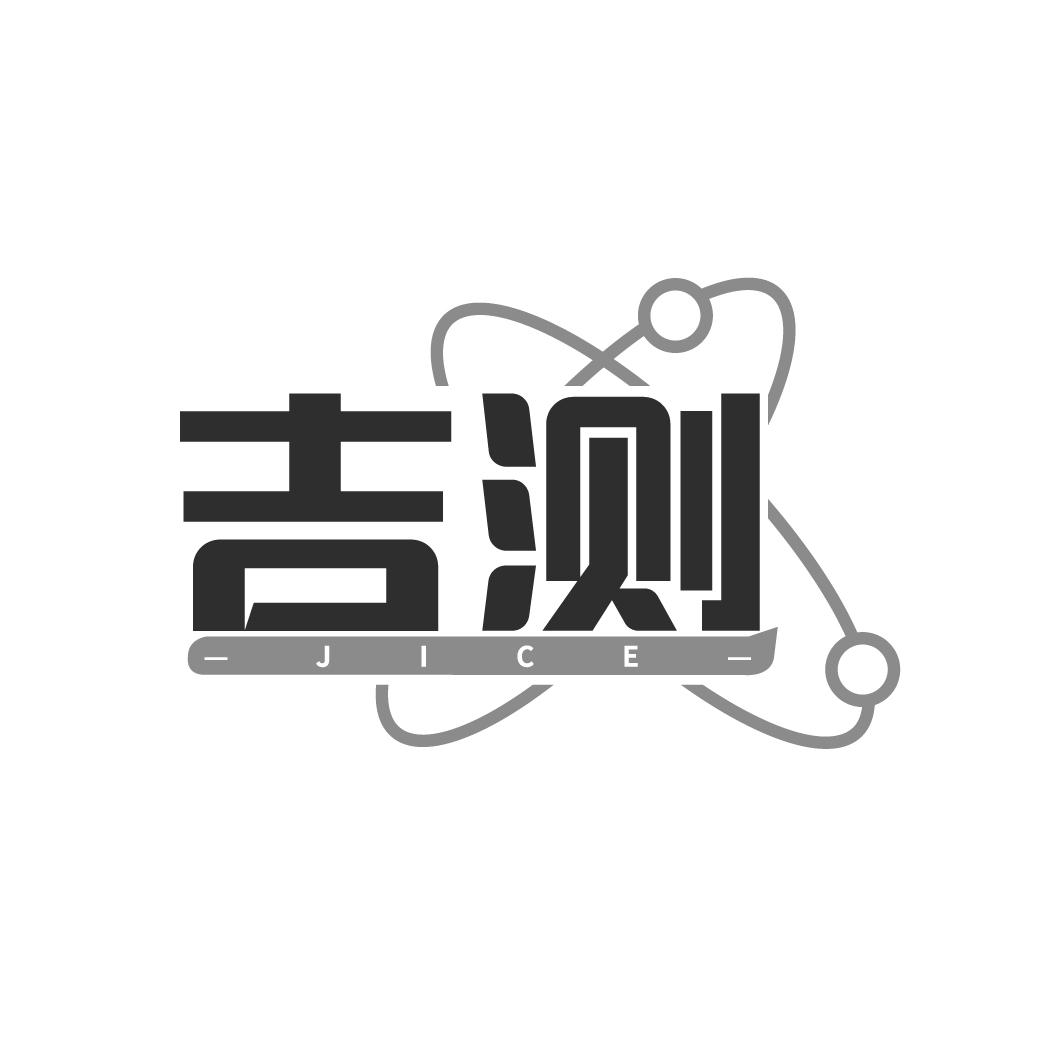 吉测