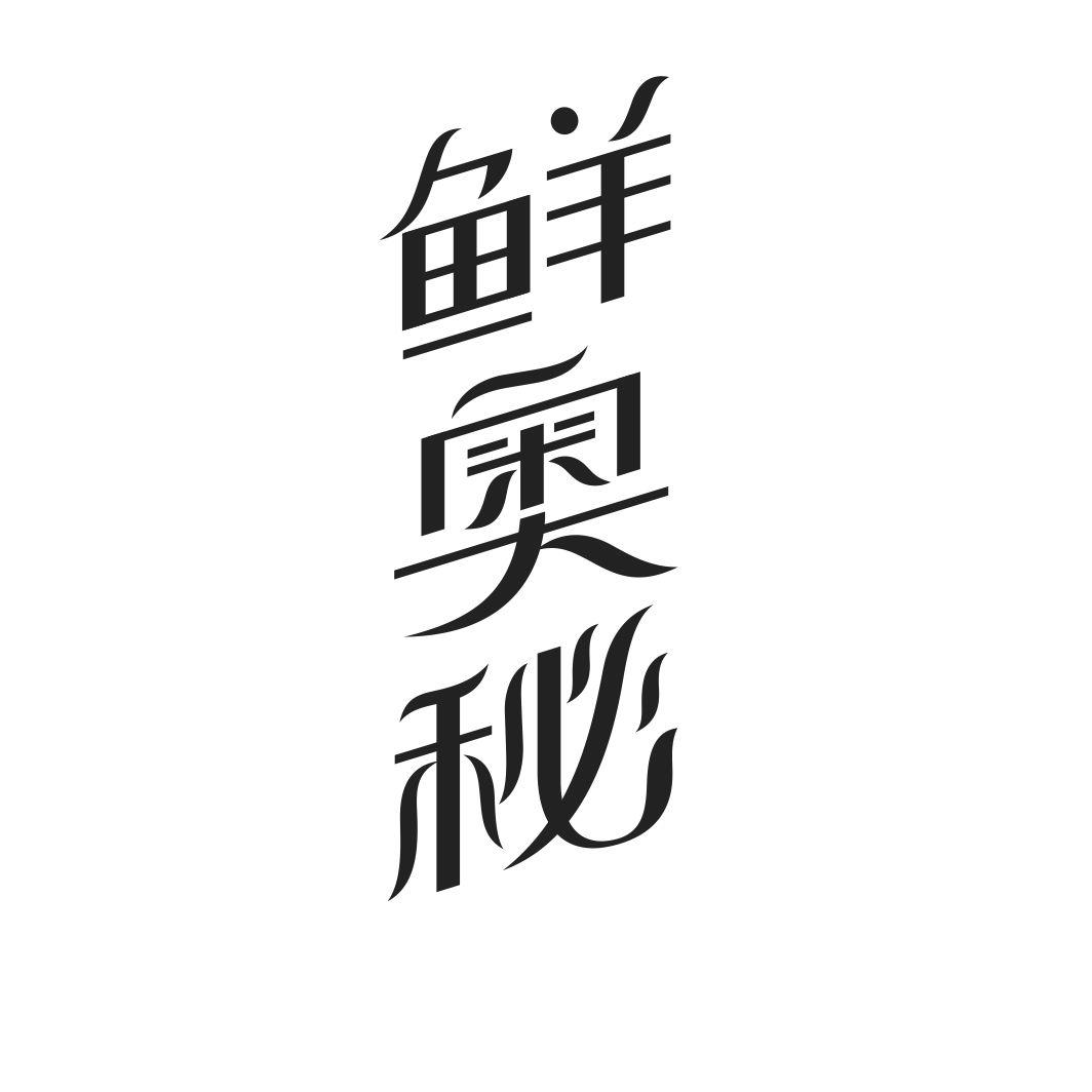 鲜奥秘