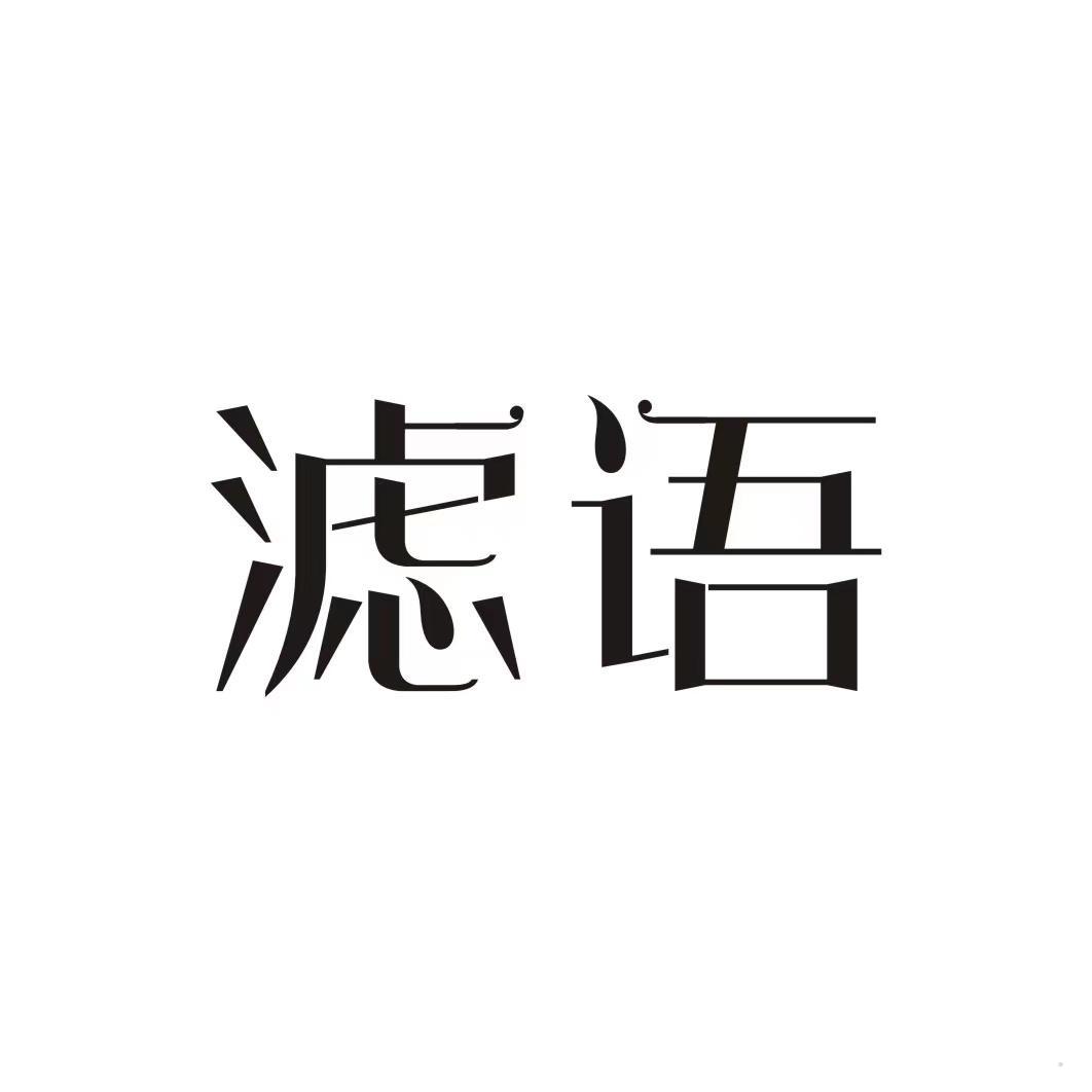 滤语