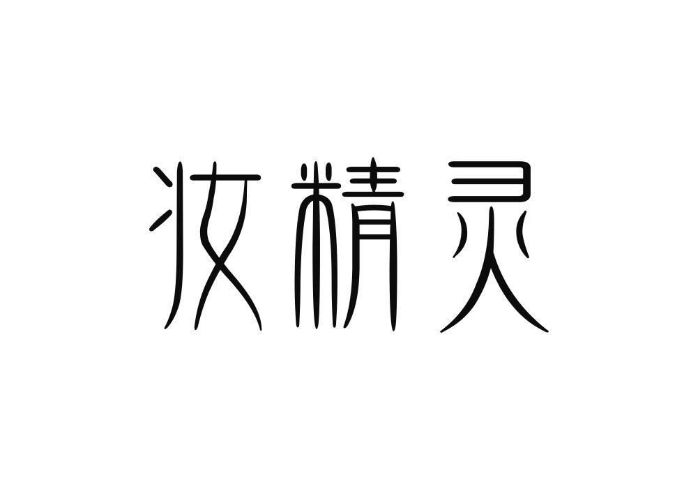 妆精灵