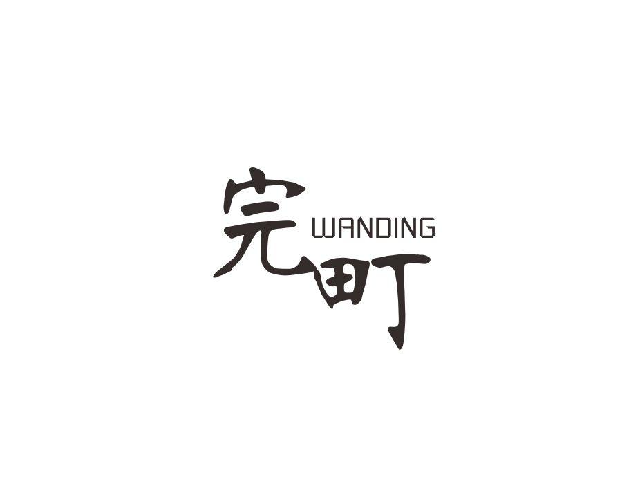 完町