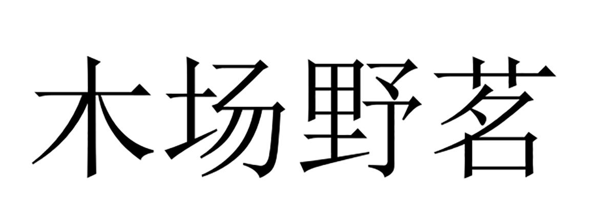 木场野茗