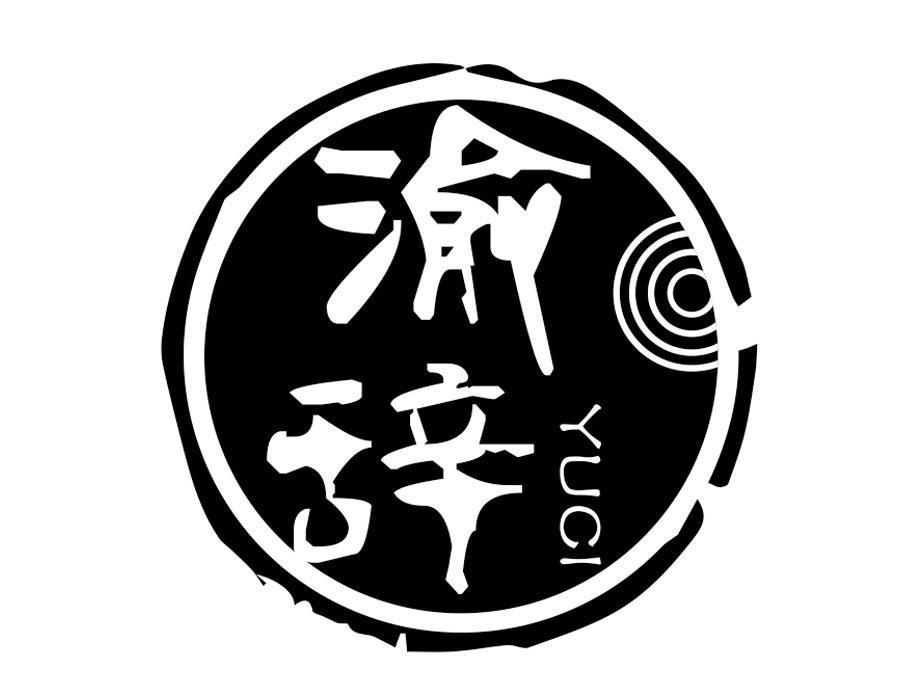 渝辞
