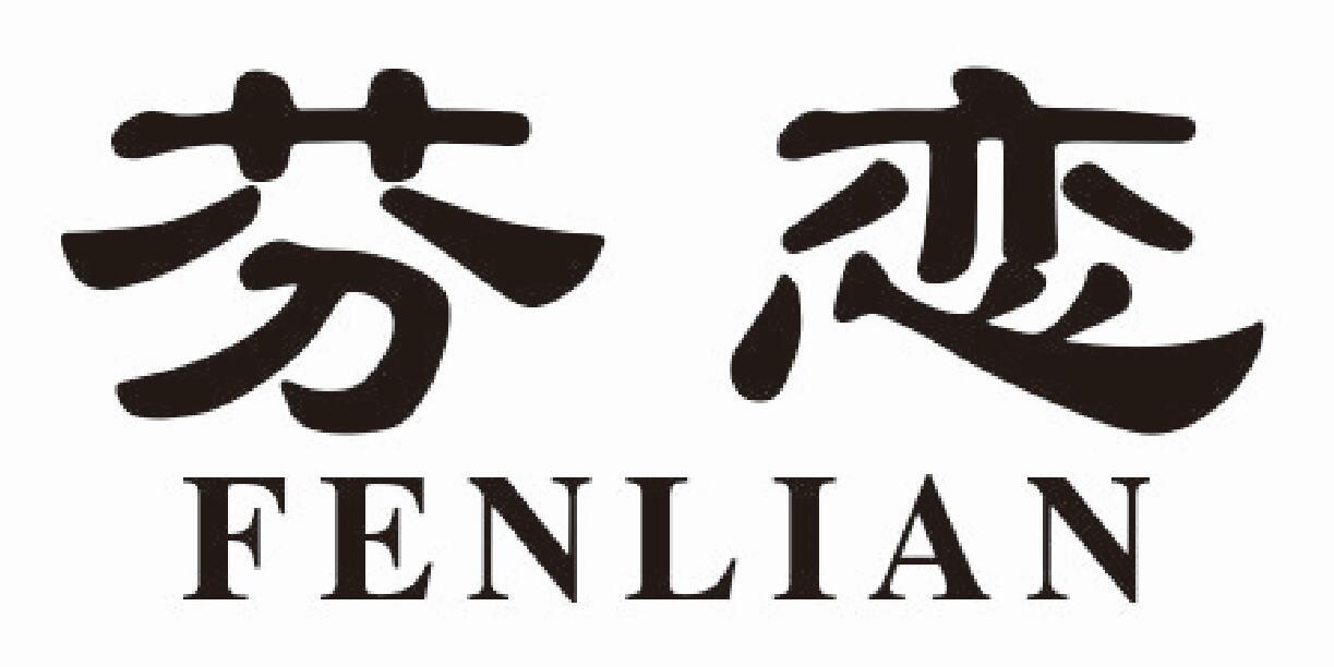 芬恋