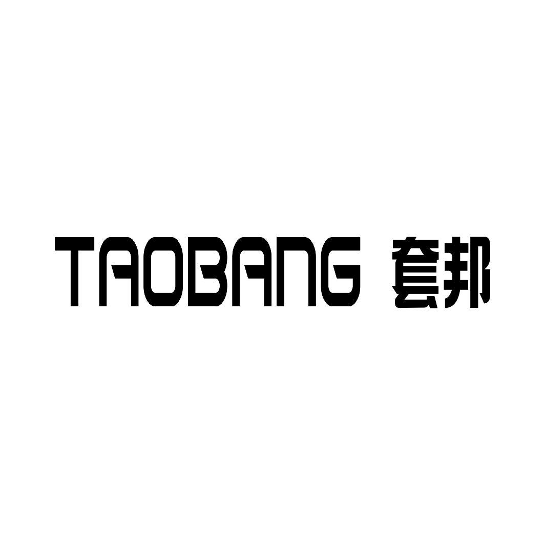 套邦