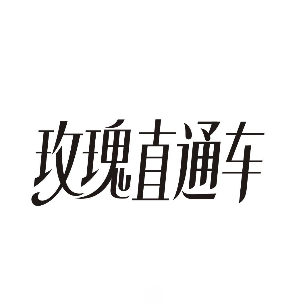玫瑰直通车