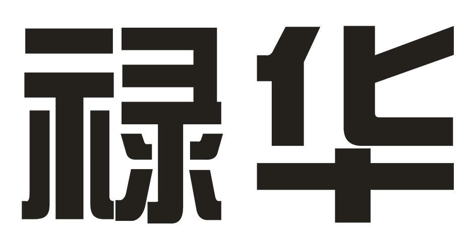 禄华