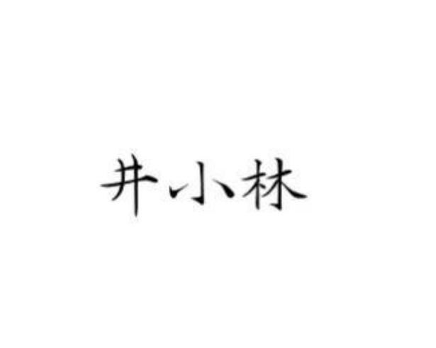 井小林