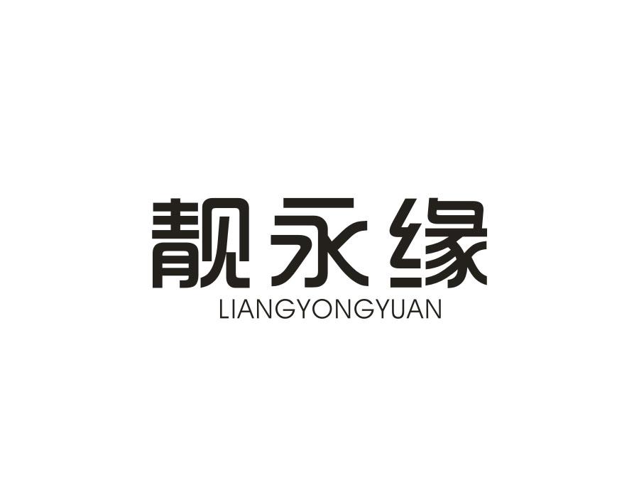 靓永缘