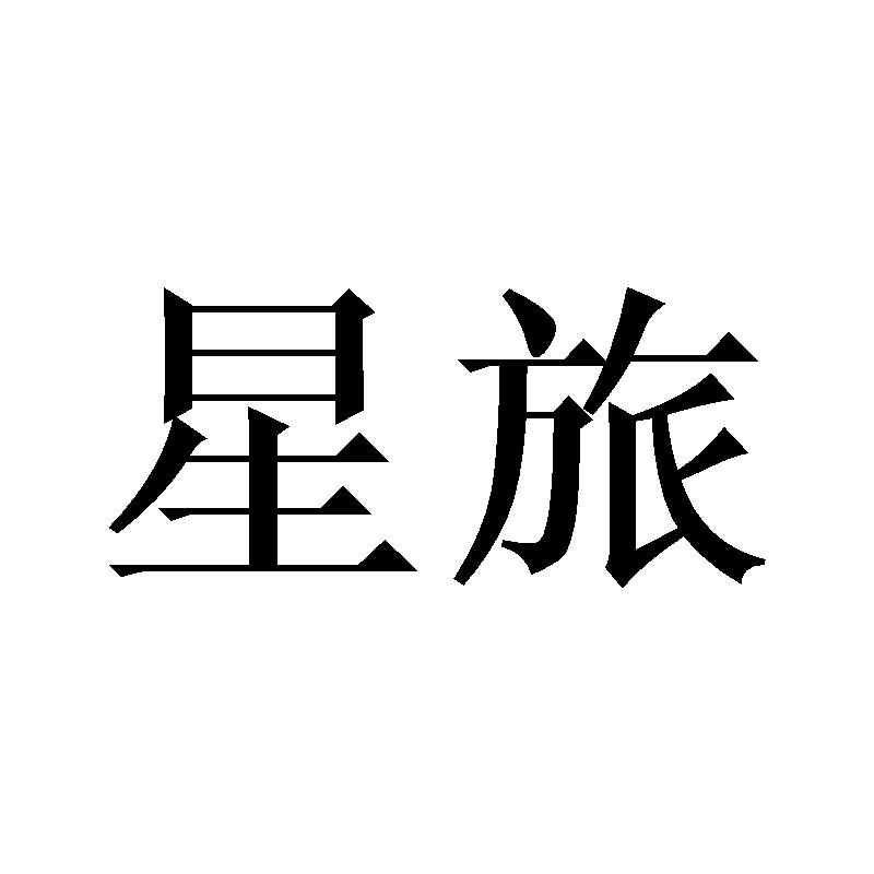 星旅