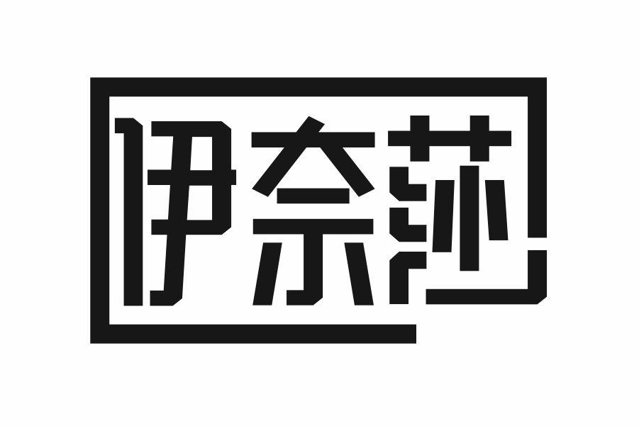 伊奈莎