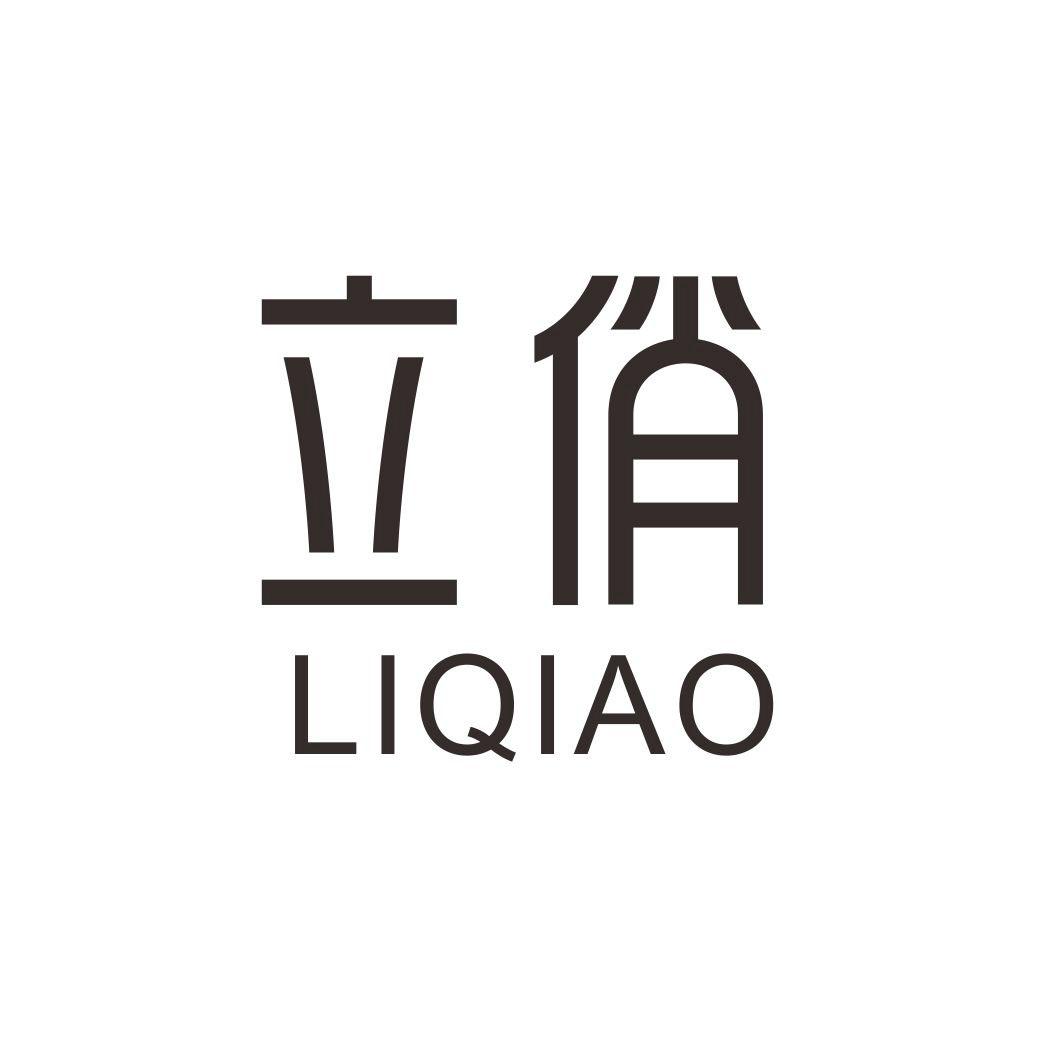 立俏