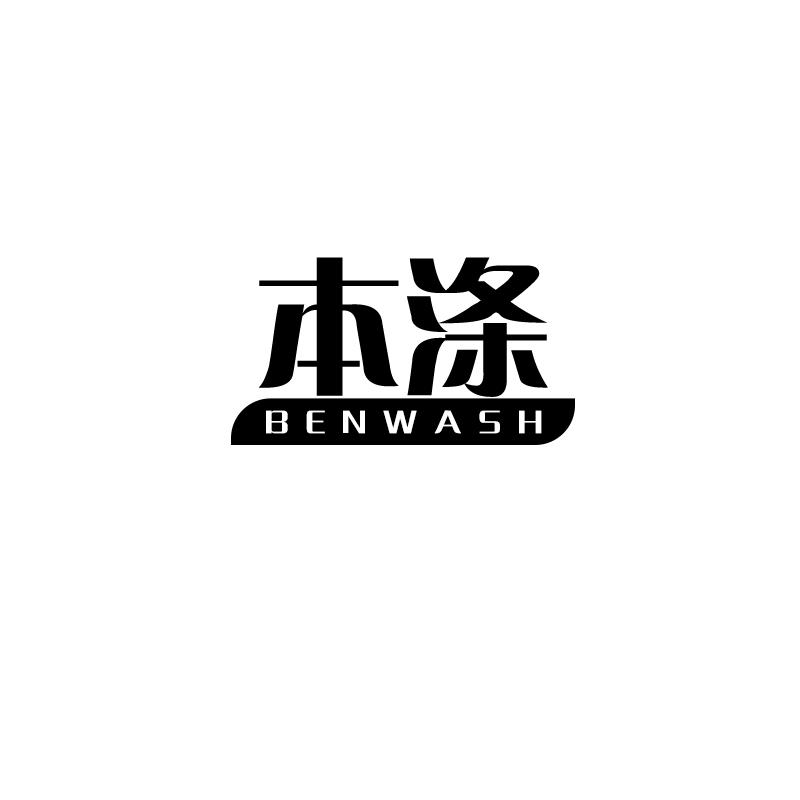 本涤 BENWASH