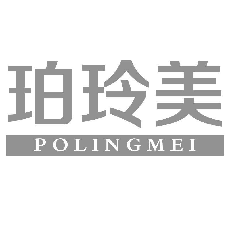 珀玲美