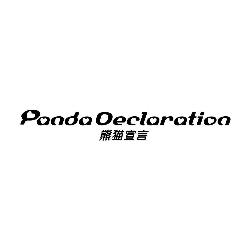 熊猫宣言 PANDA DECLARATION